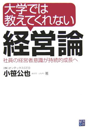 大学では教えてくれない経営論 社員の経営者意識が持続的成長へ 小笹 公也 本 通販 Amazon