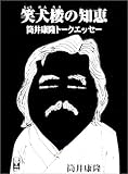 笑犬楼の知恵 筒井康隆トークエッセー