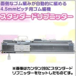 4.5mm用ゴム編機　スタンダードリブニッター　SRP60N
