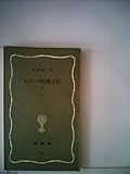 わらべ唄風土記〈上〉 (1969年) (塙新書)