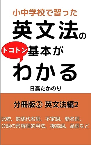 小中学校で習った英文法の基本がトコトンわかる 分冊版2 (EGAO21)