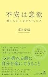 不安は意欲　働く人のメンタルヘルス
