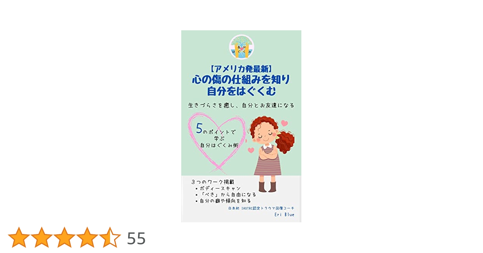 アメリカ発最新】 心の傷の仕組みを知り 自分をはぐくむ: 生き