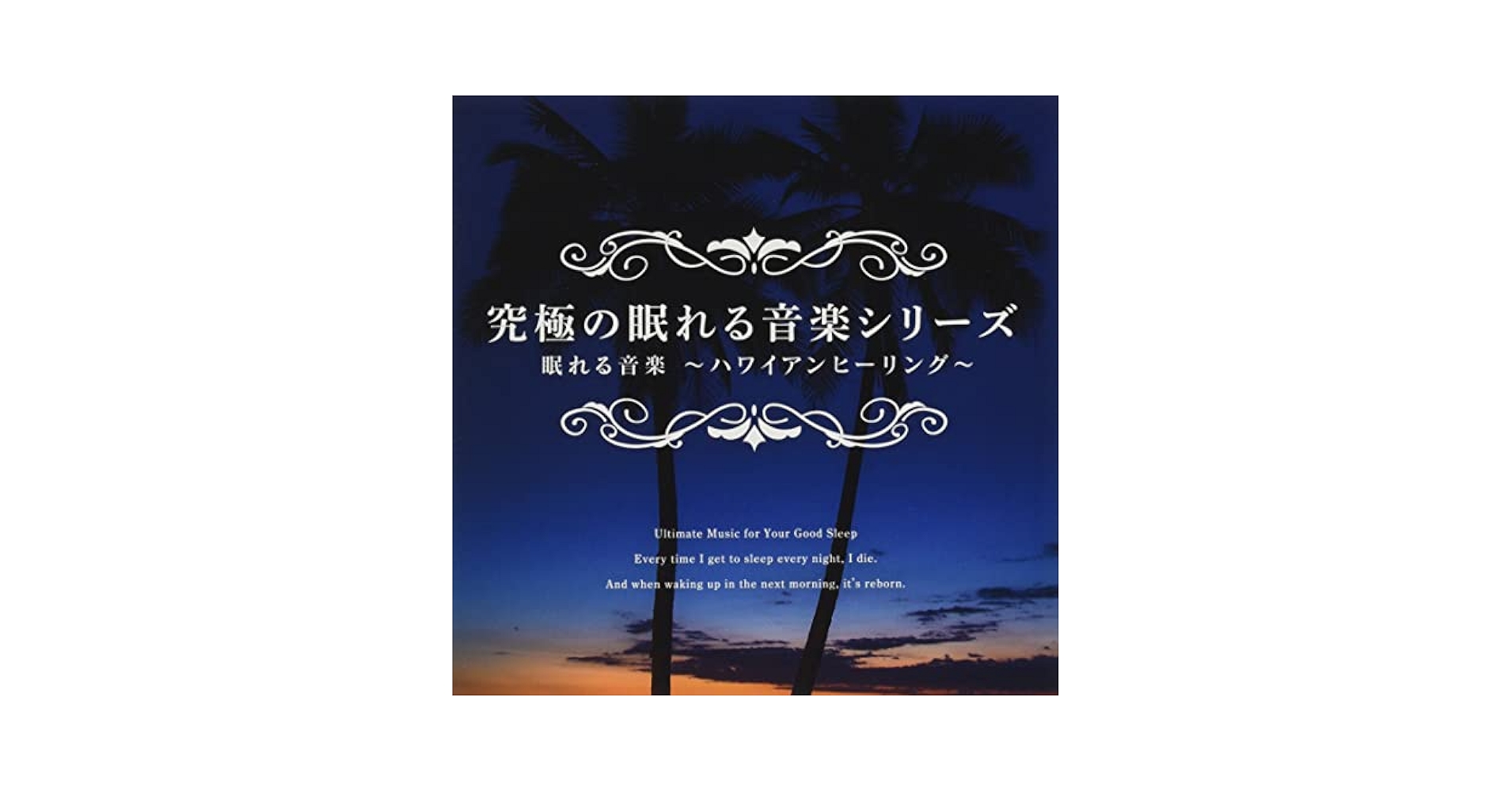 究極の眠れる音樂 究極の眠れる音楽 / Mitsuhiro – 癒しの音楽ヒーリングプラザ