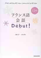 フランス語Debut ! （デビュー） CD付 Amazon.co.jp: CD付 フランス語会話Debut !(デビュー) : 塚越
