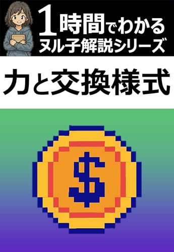 1時間でわかる!「力と交換様式」の要約・解説【ヌル子解説シリーズ】