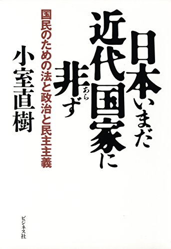 無料電子書籍 pdf 日本いまだ近代国家に非ず バイ