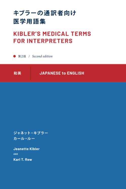 Kibler's Medical Terms for Interpreters: Japanese to English