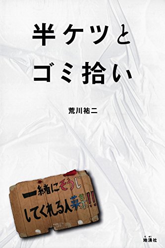 キンドル 無料電子書籍 半ケツとゴミ拾い バイ
