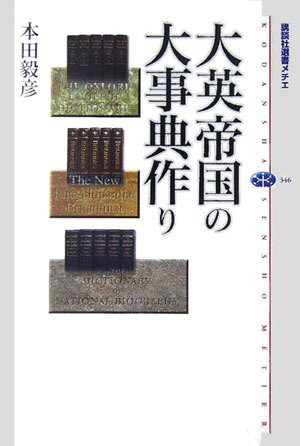 大英帝国の大事典作り (講談社選書メチエ) 大英帝国の大事典作り (講談社選書メチエ)