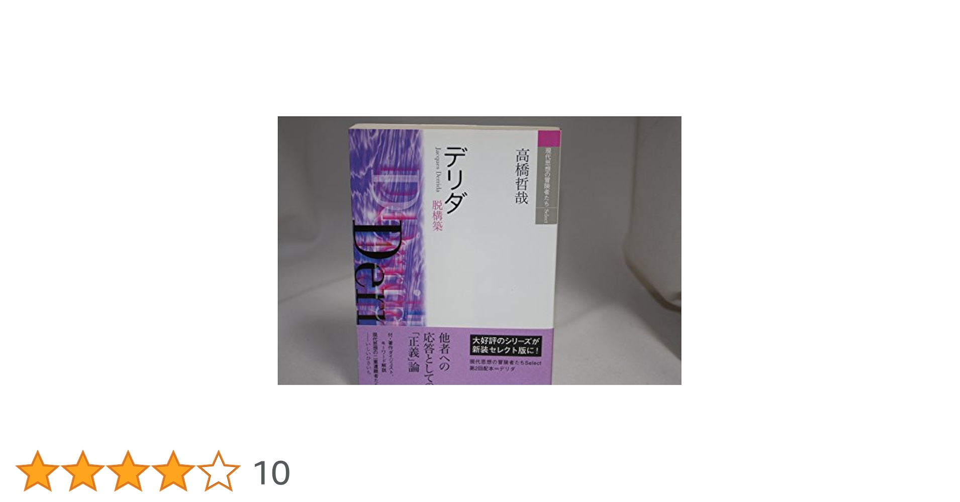 デリダ: 脱構築 (現代思想の冒険者たちSelect) | 高橋 哲哉 |本