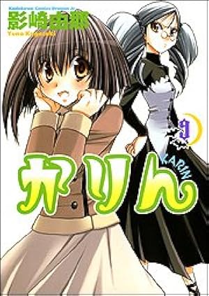 Amazon.co.jp: かりん (2) : 影崎 由那: 本