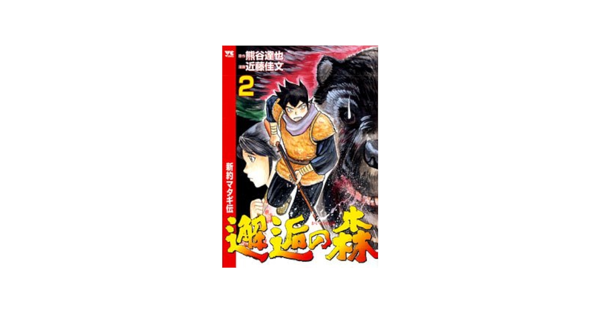 【中古】 邂逅の森 新約マタギ伝 ２/秋田書店/近藤佳文 邂逅の森~新約マタギ伝 2 | 熊谷 達也, 近藤 佳文 |本 | 通販