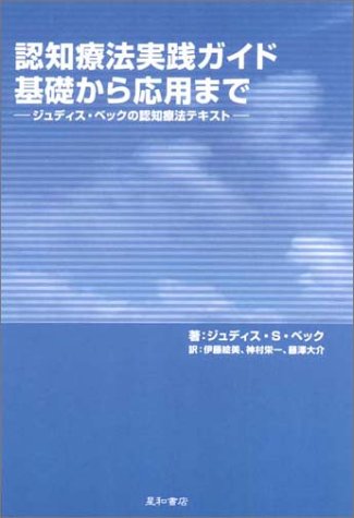 スマホ 無料電子書籍 認知療法実践ガイド基礎から応用まで―ジュディス・ベックの認知療法テ バイ