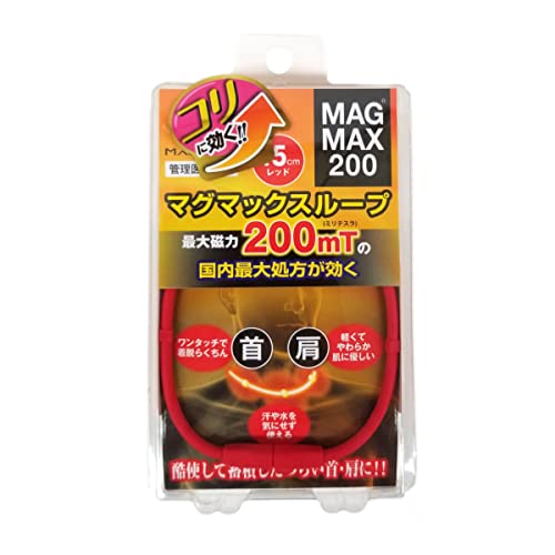 マグマックスループ LOOP-RED-45 MAGMAX200 磁気ネックレス 磁束密度200mT (レッド・45cm)