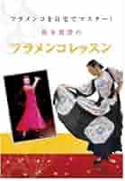 DVD 2枚組 フラメンコを自宅でマスター！鈴木眞澄のフラメンコレッスン Amazon.co.jp: フラメンコを自宅でマスター！鈴木眞澄の