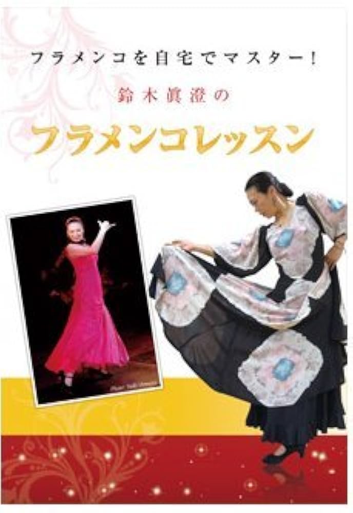 DVD 2枚組 フラメンコを自宅でマスター！鈴木眞澄のフラメンコレッスン Amazon.co.jp: フラメンコを自宅でマスター！鈴木眞澄の