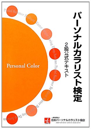 キンドル 無料電子書籍 パーソナルカラリスト検定 2級公式テキスト:色彩資格 パーソナルカラリス バイ