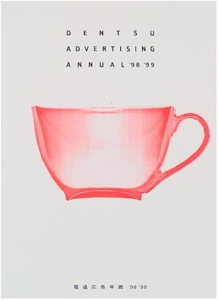 電通広告年鑑 昭和61年版/電通/電通出版事業部（単行本）