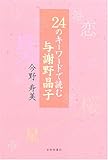 2428円「24のキーワードで読む与謝野晶子」