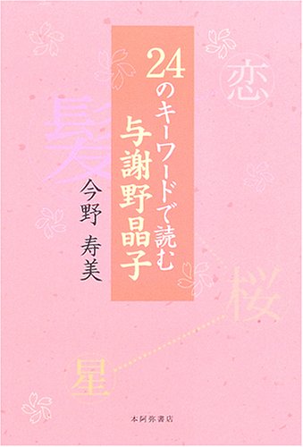 24のキ-ワ-ドで読む与謝野晶子 | 今野 寿美 |本 | 通販 | Amazon