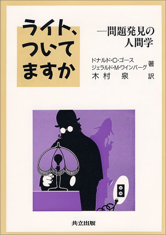 ライト、ついてますか―問題発見の人間学 ライト、ついてますか―問題発見の人間学