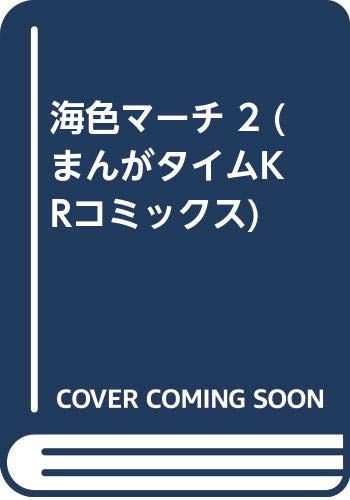 『海色マーチ』2巻