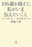 106歳を越えて、私がいま伝えたいこと