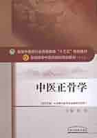超希少　中国の医論医方集　『醫學正傳（いがくせいでん）　三之卷 Amazon.com: 中医正骨学（十三五） (Chinese Edition) eBook