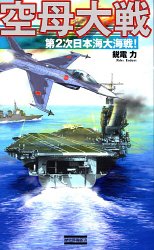 空母大戦: 第2次日本海大海戦! (歴史群像新書 184)