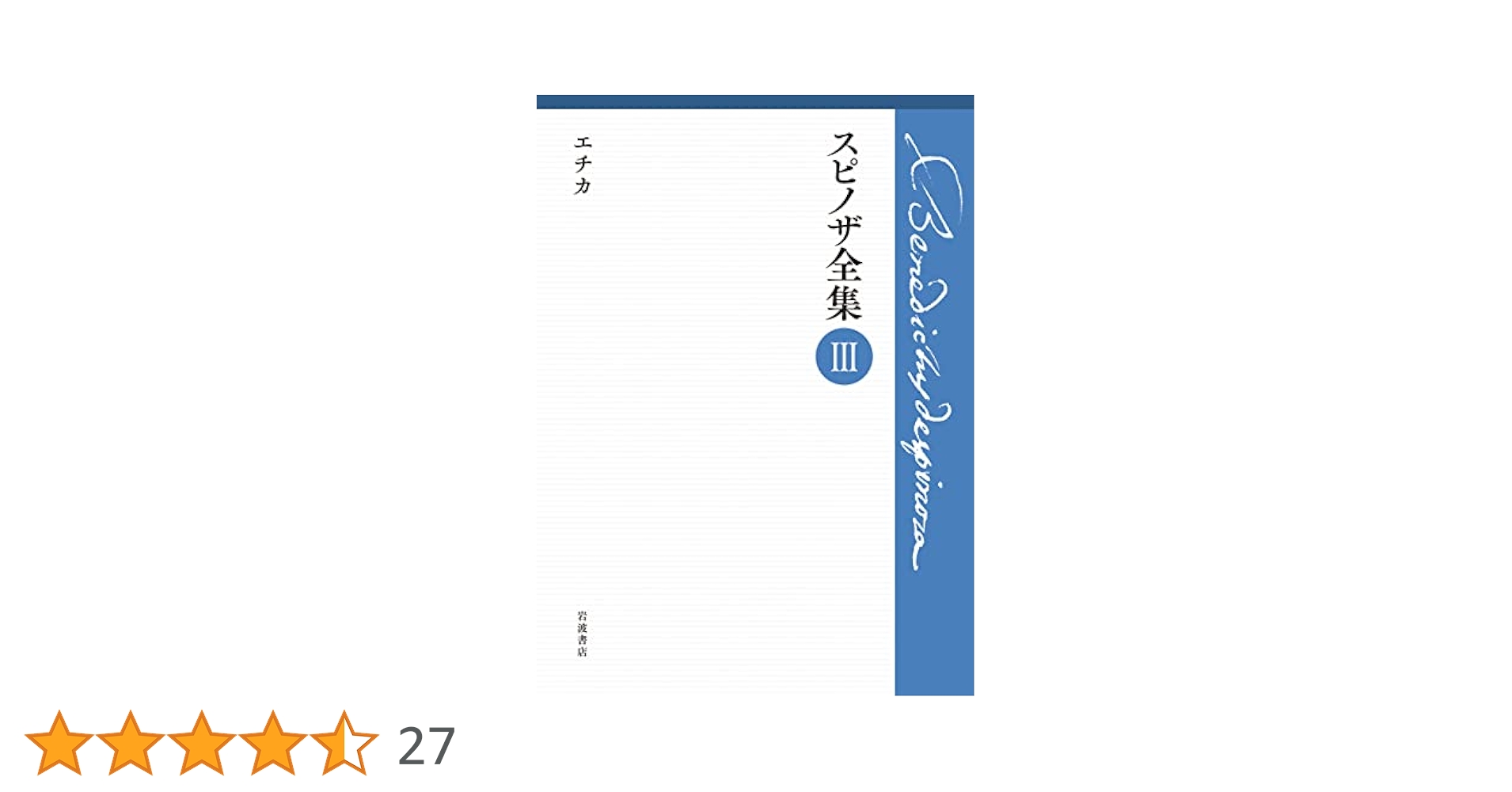 エチカ (スピノザ全集 第Ⅲ巻) | 上野 修, 鈴木 泉 |本 | 通販
