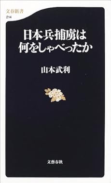 日本兵捕虜は何をしゃべったか 感想 レビュー 読書メーター