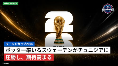 ポッター率いるスウェーデンがチュニジアに圧勝し、期待高まる