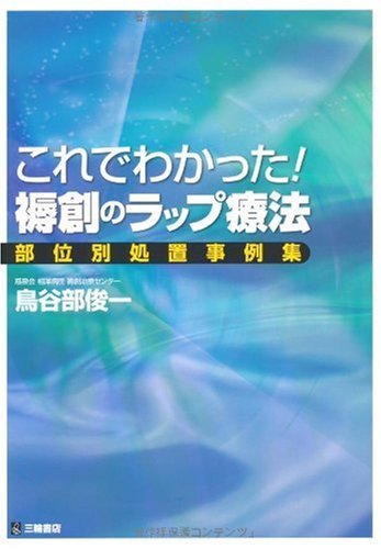 スマホ 無料電子書籍 これでわかった!褥創のラップ療法―部位別処置事例集 バイ