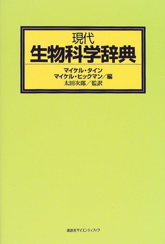 無料電子書籍 おすすめ 現代生物科学辞典 (KS一般生物学専門書) バイ