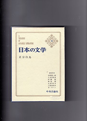 日本の文学〈第11〉正宗白鳥 (1968年)何処へ 微光 光秀と紹巴 今年の秋