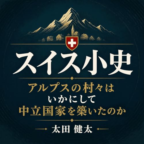 『スイス小史：アルプスの村々はいかにして中立国家を築いたのか』のカバーアート