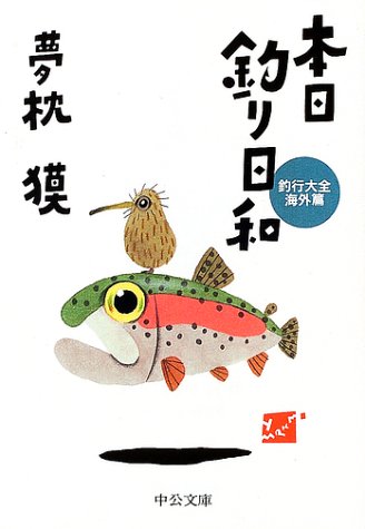 無料電子書籍アプリ 本日釣り日和―釣行大全 海外篇 (中公文庫) バイ