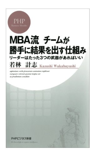 MBA流 チームが勝手に結果を出す仕組み: リーダーはたった3つの武器があればいい