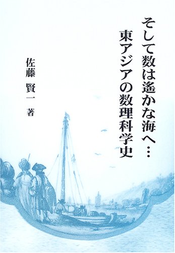 スマホ 無料電子書籍 そして数は遙かな海へ…東アジアの数理科学史 バイ