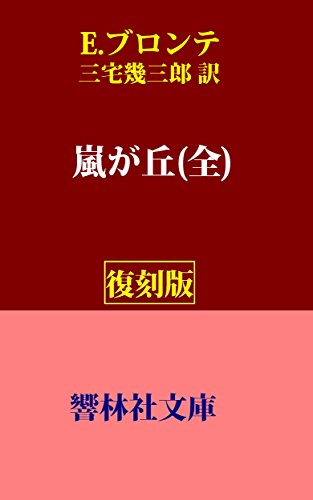 Amazon Co Jp 復刻版 E ブロンテの 嵐が丘 全 三宅幾三郎訳 響林社文庫 Ebook エミリー ブロンテ しみじみ朗読文庫 三宅幾三郎 本