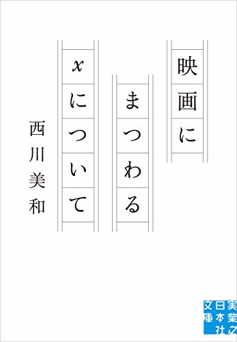 映画にまつわるXについて (実業之日本社文庫)