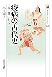 疫病の古代史　－天災、人災、そして－ 歴史文化ライブラリー