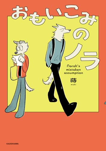 おもいこみのノラ