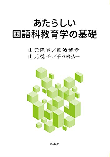 あたらしい国語科教育学の基礎