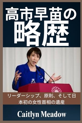 高市早苗の略歴のサムネイル