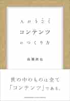コンテンツのつくり方 コンテンツのつくり方 | 髙瀬 敦也 | マーケティング | Kindle