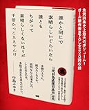 誰かと同じで 素晴らしいぐらいなら 誰とも ちがって 素晴らしくないほうが 千倍かっこええやんけ