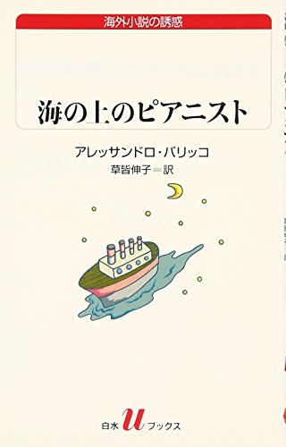 海の上のピアニスト / アレッサンドロ・バリッコ