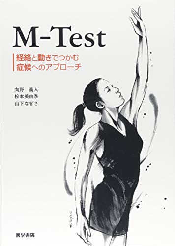 M‐Test―経絡と動きでつかむ症候へのアプローチ M‐Test―経絡と動きでつかむ症候へのアプローチ
